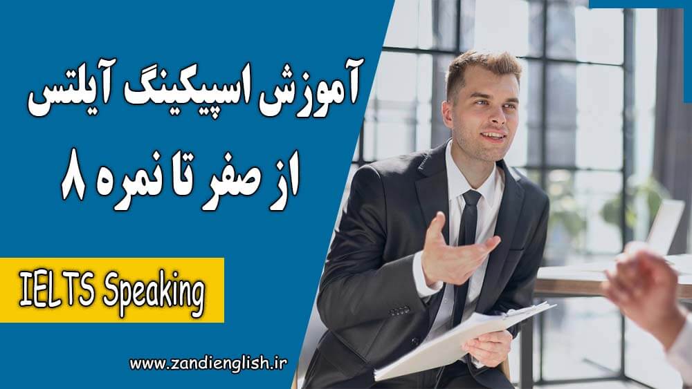 62 ielts speaking skill آموزش اسپیکینگ آیلتس از صفر تا نمره 8 | تکنیک و تمرین