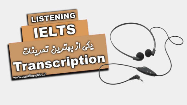 تکنیک نمره ۷ Listening آیلتس