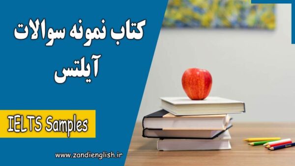 دانلود کتاب نمونه سوالات آیلتس با جواب pdf