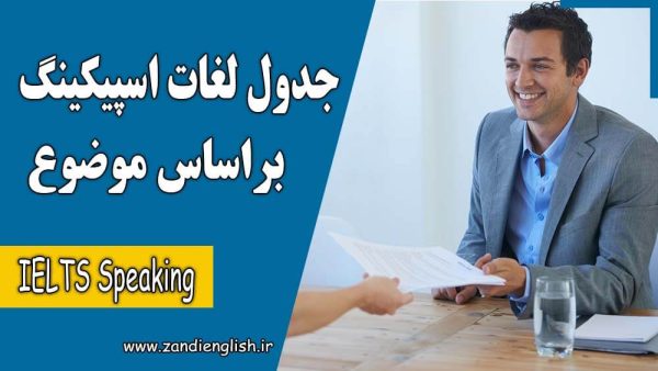 لغات اسپیکینگ آیلتس موضوعی و Vocabulary برای IELTS Speaking