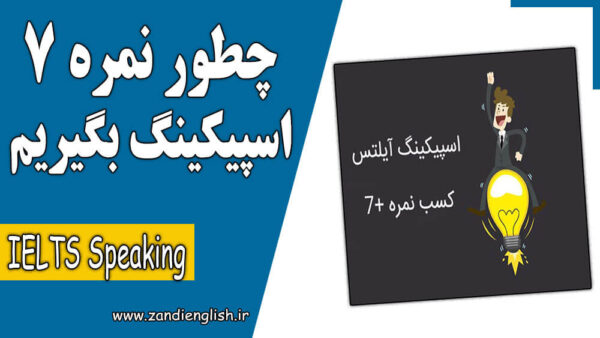 چطور نمره بالای 7 اسپیکینگ آیلتس بگیریم؟ (کتاب و نکات مهم)