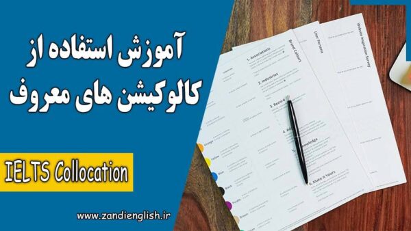 کالوکیشن های معروف آیلتس که حتماً باید بدانید!
