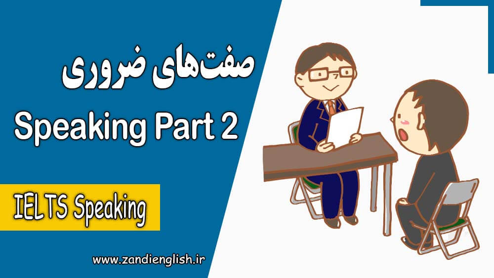 60 adjectives for ielts speaking part 2 صفت های ضروری برای Speaking Part 2 آیلتس با معنی فارسی و مثال