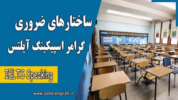 آموزش گرامر اسپیکینگ آیلتس و ساختارهای گرامری ضروری برای نمره ۷ و ۸