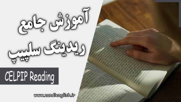 آموزش کامل ریدینگ سلپیپ (CELPIP Reading)