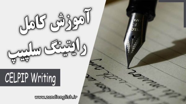 آموزش کامل رایتینگ سلپیپ (CELPIP Writing)