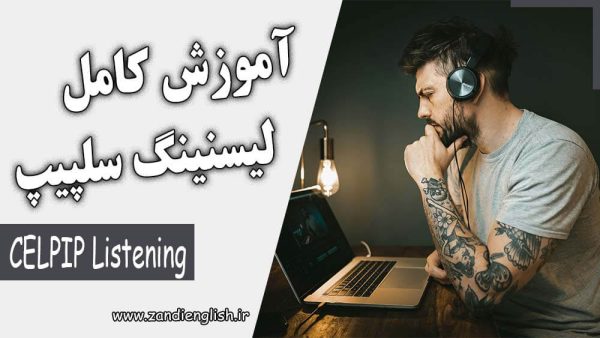 آموزش کامل لیسنینگ سلپیپ (CELPIP Listening)