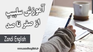 celpip complete lessons آموزش سلپیپ از صفر تا صد (پکیج Celpip)