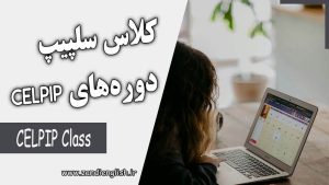 CELPIP Classes new دوره و کلاس سلپیپ از سطح مبتدی تا پیشرفته CELPIP