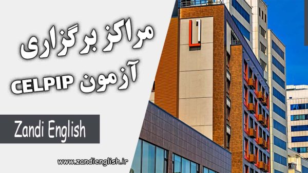 مراکز برگزاری آزمون CELPIP