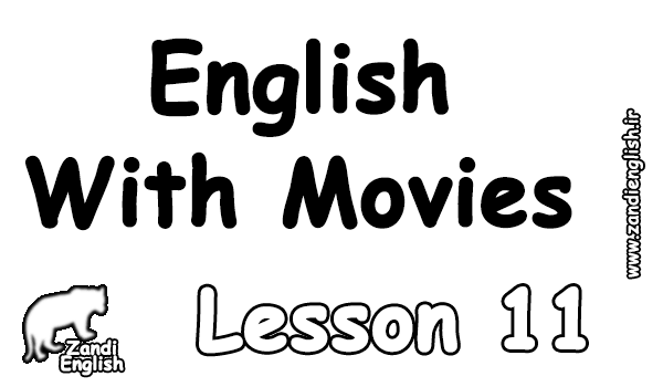 آموزش زبان انگلیسی با فیلم و سریال (درس 11)