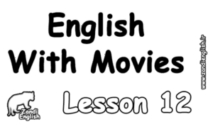 آموزش زبان انگلیسی با فیلم و سریال (درس 12)
