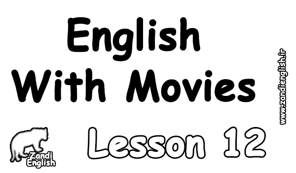 آموزش زبان انگلیسی با فیلم و سریال (درس 12)