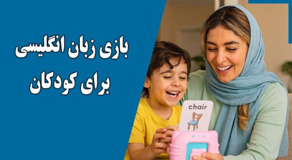 فلش کارت گویا چگونه به یادگیری کودک کمک می کند