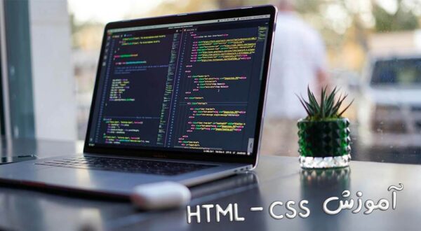 📚 آموزش جامع برنامه‌نویسی HTML و CSS: دروازه‌ای به دنیای طراحی وب