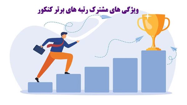 ویژگی های مشترک رتبه های برتر کنکور