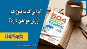 is 504 essential words book still useful بررسی کتاب ۵۰۴ واژه ضروری: آیا این کتاب هنوز هم ارزش خواندن دارد؟
