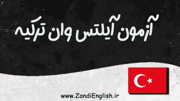 راهنمای کامل آزمون آیلتس وان ترکیه شامل هزینه، مدارک و مراحل ثبت نام