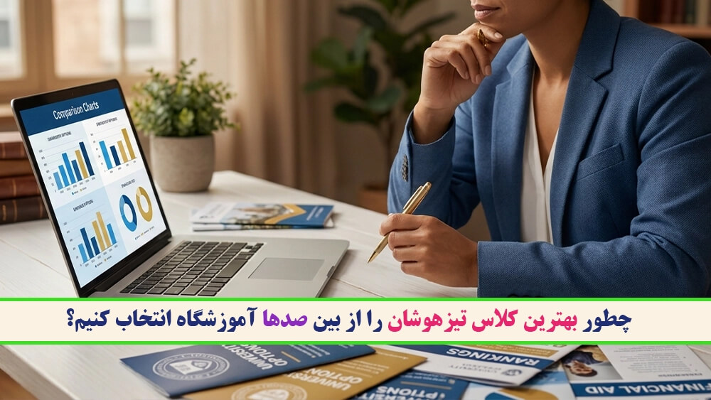 چطور بهترین کلاس تیزهوشان را از بین صدها آموزشگاه انتخاب کنیم؟
