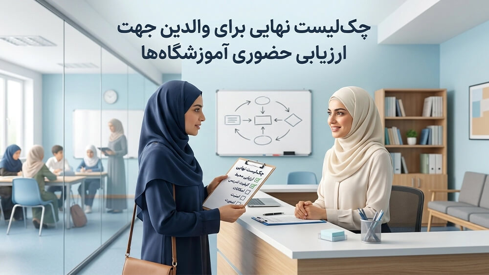 amoozeshcenter 3 چکلیست نهایی برای والدین جهت ارزیابی حضوری آموزشگاهها - چطور بهترین کلاس تیزهوشان را از بین صدها آموزشگاه انتخاب کنیم؟