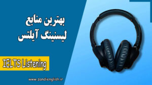 ielts listening resources levels بهترین منابع لیسنینگ آیلتس