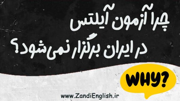 چرا آزمون آیلتس در ایران برگزار نمی‌شود؟ بررسی دلایل توقف IELTS در ایران ۱۴۰۵