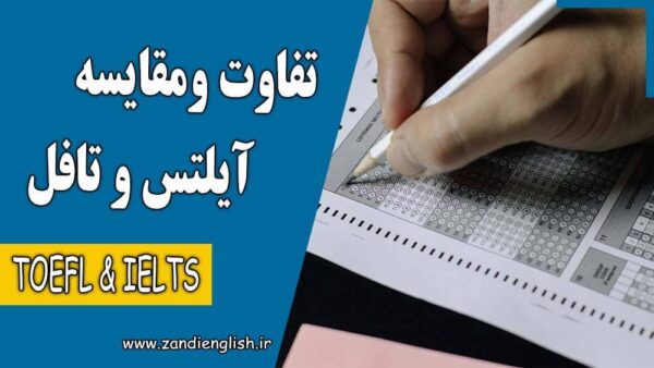 تفاوت آیلتس و تافل؛ کدام آزمون برای شما مناسب‌تر است؟ + جدول مقایسه