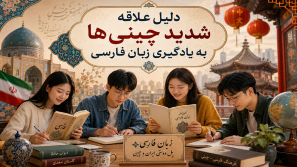 دلیل علاقه شدید چینی ها به یادگیری زبان فارسی
