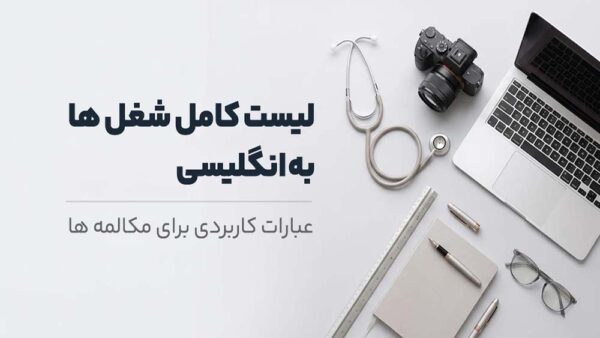 لیست کامل شغل‌ها به انگلیسی