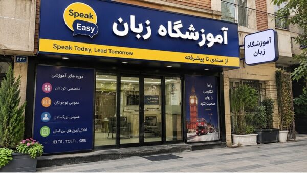 کلاس خصوصی زبان: فرصتی برای یادگیری هدفمند و پیشرفت مستمر