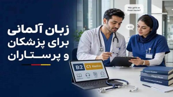 آموزش زبان آلمانی
