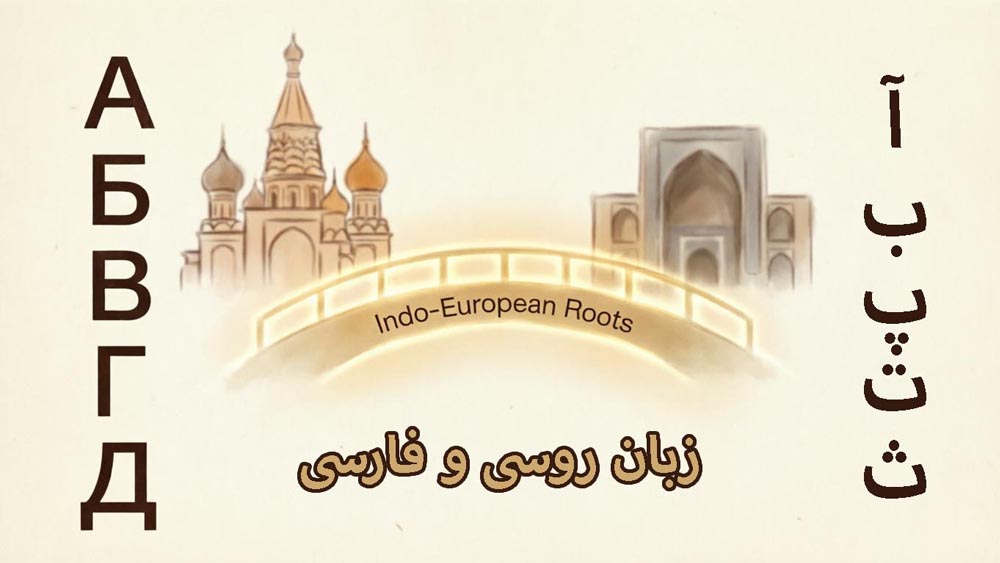 مقایسه روسی و فارسی
