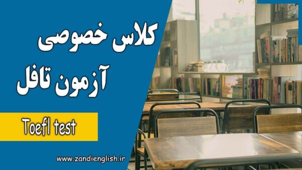 برگزاری کلاس خصوصی تافل آنلاین و حضوری برای آمادگی آزمون TOEFL iBT