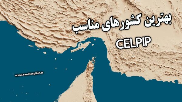 بهترین کشورهای مناسب برای ایرانیان برای شرکت در آزمون CELPIP