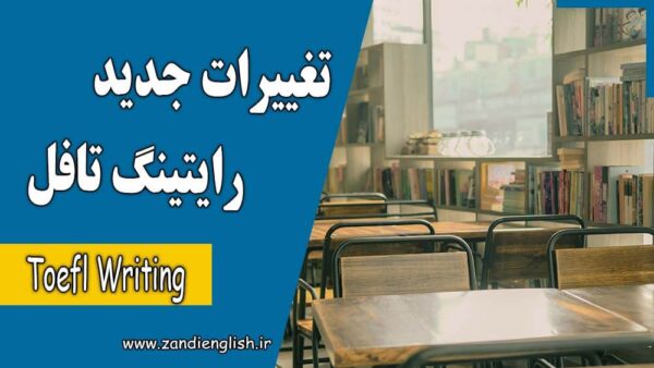 جدیدترین تغییرات بخش رایتینگ آزمون تافل Toefl Writing