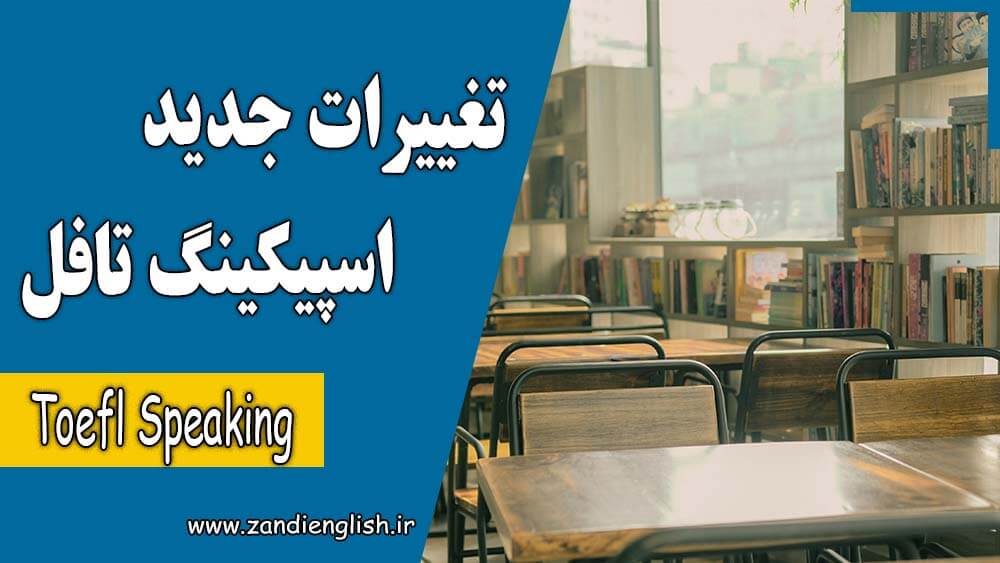 جدیدترین تغییرات بخش اسپیکینگ تافل Toefl Speaking