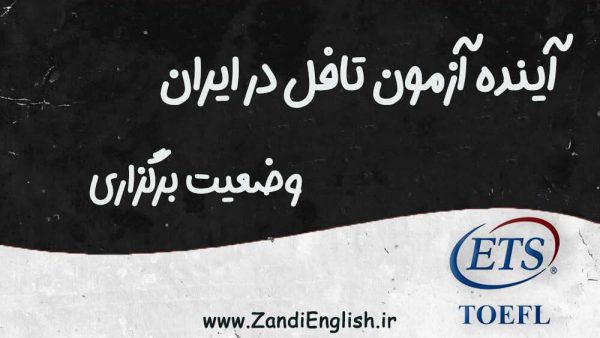 بررسی آخرین اخبار لغو آزمون تافل و GRE توسط موسسه ETS در ایران