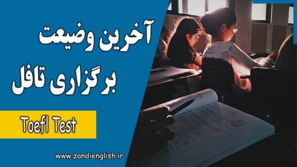 آیا آزمون تافل در ایران برگزار می شود؟ آخرین وضعیت تافل ۱۴۰۵