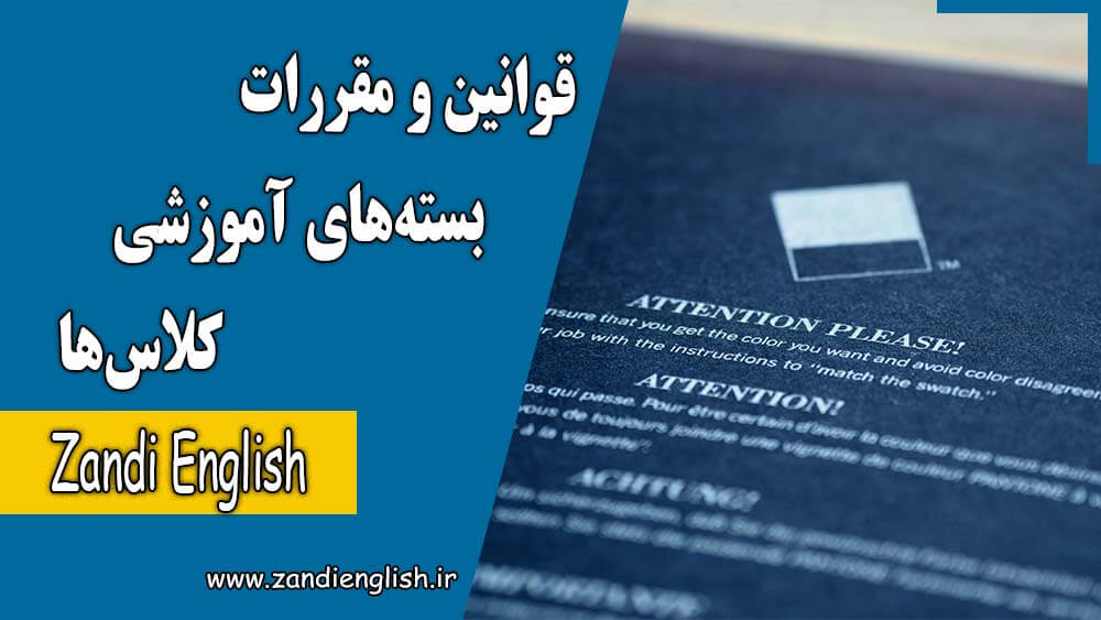 قوانین و مقررات آموزشی Zandi English