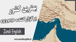 CELPIP centers بهترین کشورهای مناسب برای ایرانیان برای شرکت در آزمون CELPIP