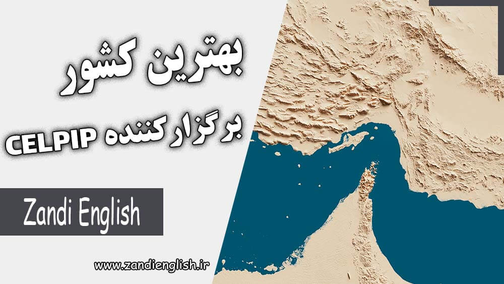 CELPIP centers بهترین کشورهای مناسب برای ایرانیان برای شرکت در آزمون CELPIP
