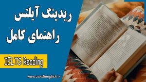 43 IELTS Reading ریدینگ آیلتس (IELTS Reading) — راهنمای کامل + تکنیکهای نمره بالا