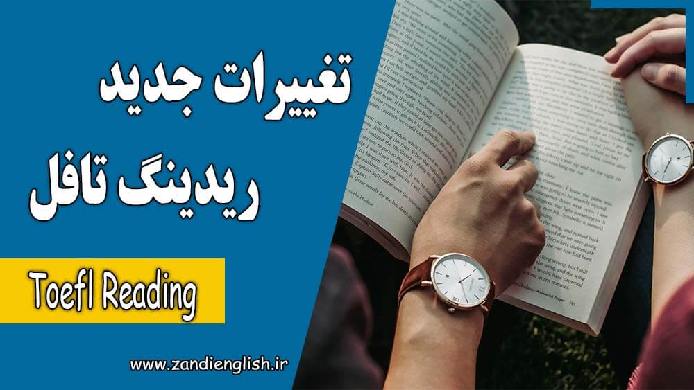 46 toefl reading changes 2026 تغییرات ریدینگ تافل 2026؛ ساختار و سوالات Reading جدید
