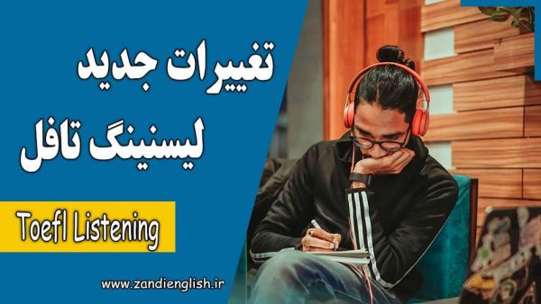 تغییرات لیسنینگ تافل 2026؛ ساختار و سوالات Listening جدید
