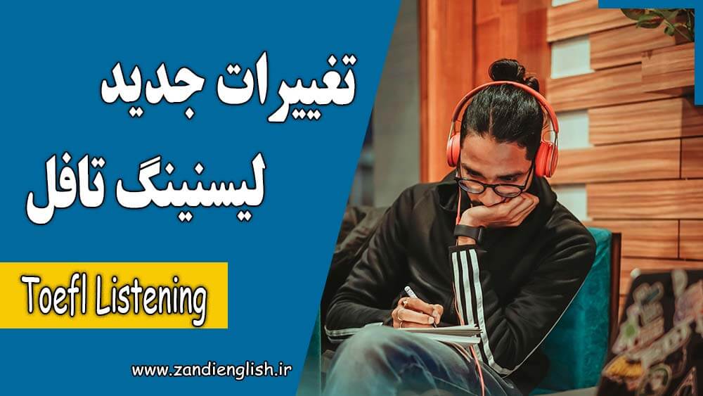 47 toefl Listening changes 2026 تغییرات لیسنینگ تافل 2026؛ ساختار و سوالات Listening جدید