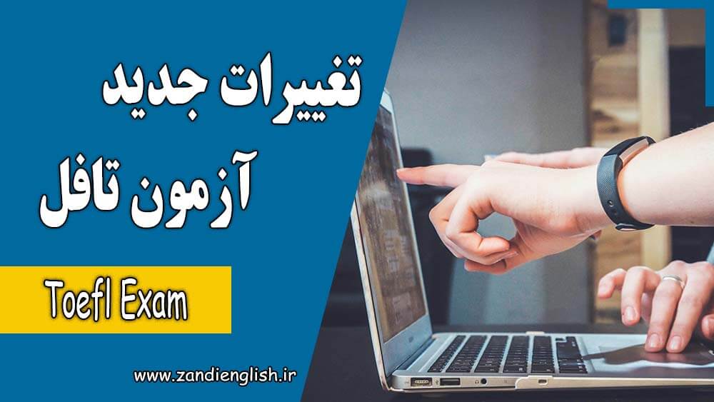 48 toefl changes 2026 تغییرات آزمون TOEFL 2026؛ راهنمای کامل ساختار و نمرهدهی تافل جدید