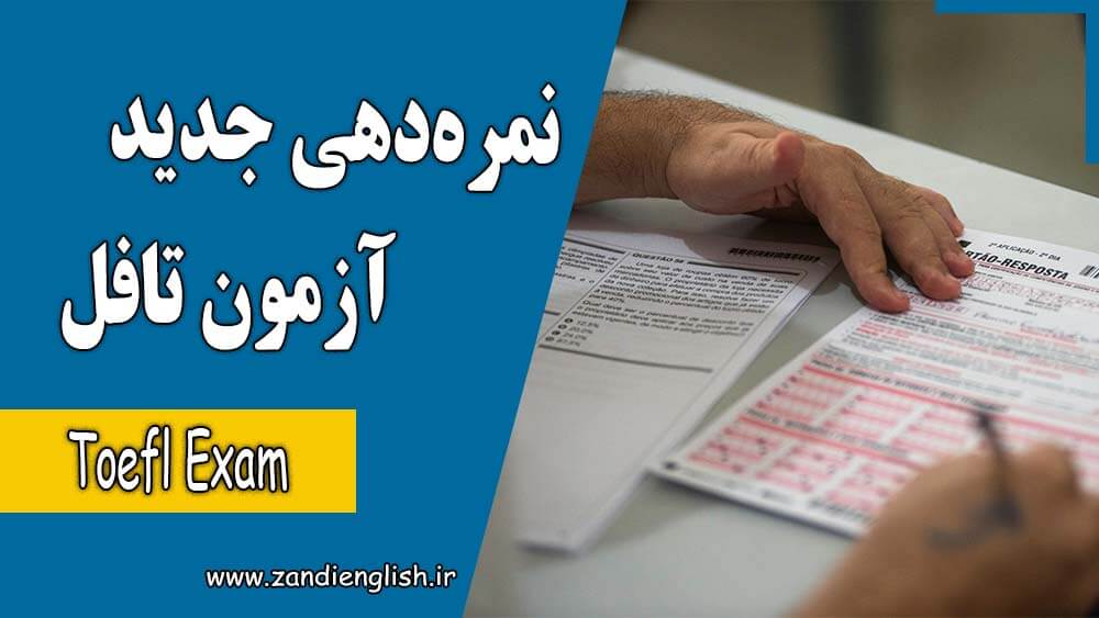 نمره‌دهی تافل 2026 و تبدیل مقیاس 1 تا 6 به نمره قدیمی 0 تا 120