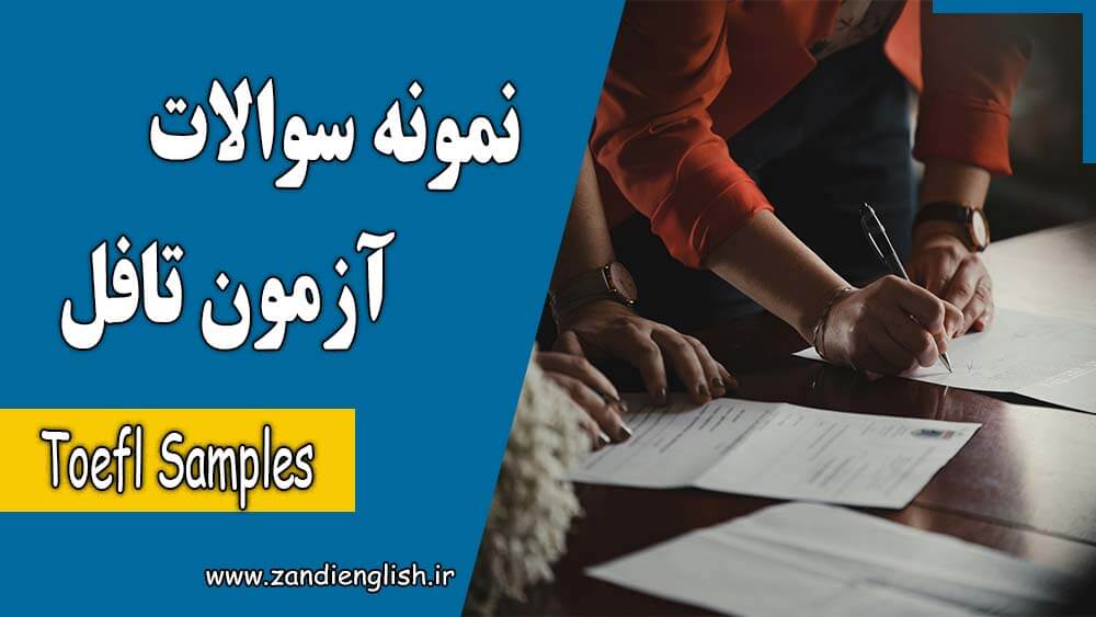 نمونه سوالات تافل 2026 و فرمت جدید TOEFL iBT