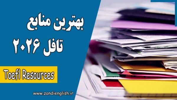 بهترین منابع تافل 2026 برای آمادگی آزمون TOEFL iBT