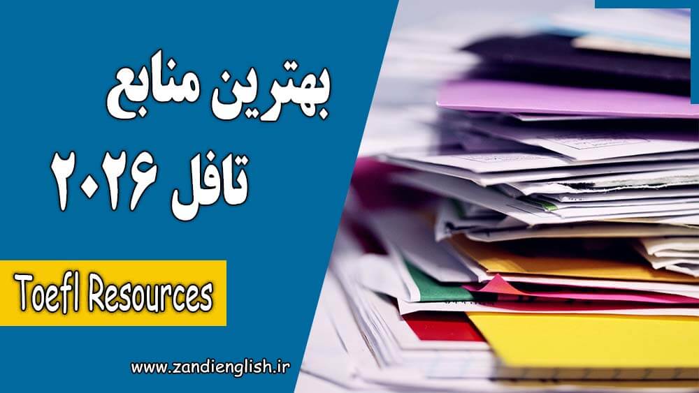 51 best toefl resources 2026 بهترین منابع تافل 2026 برای آمادگی آزمون TOEFL iBT